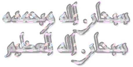 &#1587;&#1576;&#1581;&#1575;&#1606; &#1575;&#1604;&#1604;&#1607; &#1608;&#1576;&#1581;&#1605;&#1583;&#1607; &#1587;&#1576;&#1581;&#1575;&#1606; &#1575;&#1604;&#1604;&#1607; &#1575;&#1604;&#1593;&#1592;&#1610;&#1605;
