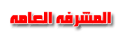 مــشـــرفـــــة مــشـــرفـــــة