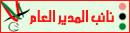 نائب المدير نائب المدير